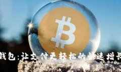 小狐錢(qián)包：讓支付更輕松