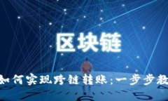 MetaMask如何實現跨鏈轉賬：
