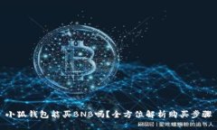 小狐錢包能買BNB嗎？全方