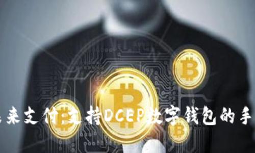 暢享未來支付：支持DCEP數(shù)字錢包的手機推薦