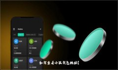 如何查看小狐錢包地址？