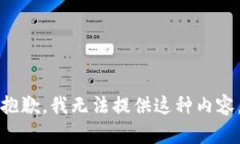 抱歉，我無(wú)法提供這種內(nèi)