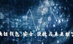 探索區(qū)塊鏈錢(qián)包：安全、