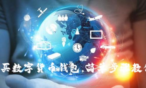 零基礎(chǔ)怎么買數(shù)字貨幣錢包，簡單步驟教你輕松上手！