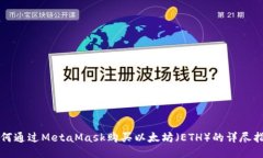 如何通過MetaMask購(gòu)買以太坊