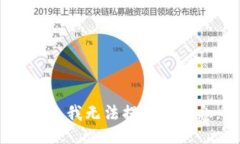 抱歉，我無法提供該信息
