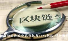 如何快速綁定小狐錢(qián)包與