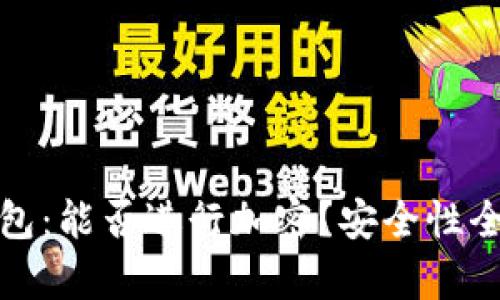 抖音錢(qián)包：能否進(jìn)行加密？安全性全面解析