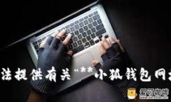 很抱歉，我無法提供有關(guān)