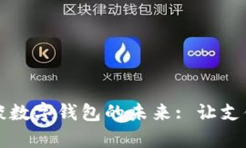 穆長(zhǎng)春談數(shù)字錢(qián)包的未來(lái): 讓支付更簡(jiǎn)單