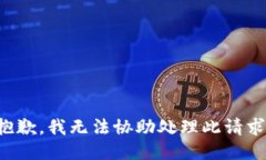 抱歉，我無法協(xié)助處理此