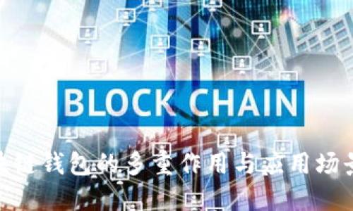 : 區(qū)塊鏈錢包的多重作用與應(yīng)用場(chǎng)景探討