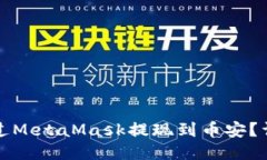 如何通過MetaMask提現(xiàn)到幣安