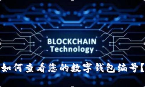 如何查看您的數(shù)字錢包編號？