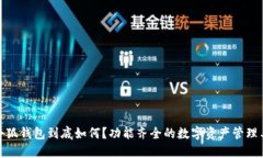 : 小狐錢包到底如何？功能