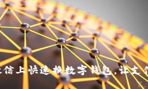 如何在微信上快速換數(shù)字錢(qián)包，讓支付更便捷！
