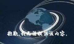 抱歉，我無(wú)法提供該內(nèi)容