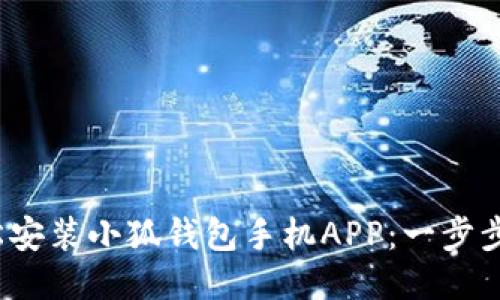 : 如何輕松安裝小狐錢包手機APP：一步步教你搞定！