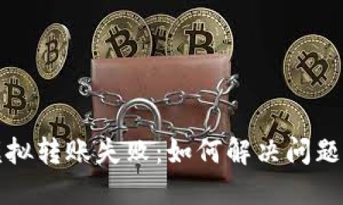 小狐錢包模擬轉(zhuǎn)賬失?。喝绾谓鉀Q問題與避免錯(cuò)誤