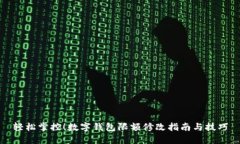 輕松掌控！數(shù)字錢包限額