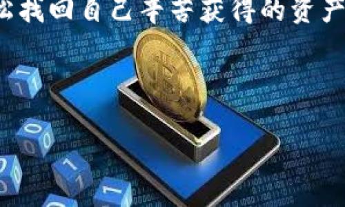    如何免費下載區(qū)塊鏈錢包找回工具  / 
 guanjianci  區(qū)塊鏈錢包, 錢包找回, 免費下載  /guanjianci 

 引言：區(qū)塊鏈錢包的重要性 
 在這個數(shù)字化時代，區(qū)塊鏈技術(shù)正以不可思議的速度發(fā)展。而作為區(qū)塊鏈應(yīng)用的重要組成部分，數(shù)字錢包的使用也日益普及。區(qū)塊鏈錢包不僅用于存儲和管理加密貨幣，還記錄了區(qū)塊鏈上的所有交易。想象一下，您擁有著這些數(shù)字資產(chǎn)，然而不慎丟失了錢包！這種無助感真是讓人心痛啊！幸運的是，隨著技術(shù)的發(fā)展，現(xiàn)在有了各種工具可以幫助您找回遺失的錢包。 

 為什么選擇區(qū)塊鏈錢包找回工具 
 在遇到錢包丟失的情況時，許多人可能會感到手足無措，不知從何處著手。這時，區(qū)塊鏈錢包找回工具便成為了我們的“救星”。這些工具通常具有以下幾個優(yōu)點：
ul
    listrong安全性：/strong 現(xiàn)代的找回工具采用高標準的加密技術(shù)，確保用戶的信息安全，避免二次損失。/li
    listrong使用方便：/strong 大多數(shù)工具都有友好的用戶界面，即便是技術(shù)小白也能輕松上手！/li
    listrong高效性：/strong 很多工具能夠迅速掃描和恢復(fù)丟失的錢包，讓您的數(shù)字資產(chǎn)快速回歸！/li
/ul

 如何找到合適的區(qū)塊鏈錢包找回工具 
 第一步，就是在網(wǎng)上搜索有關(guān)區(qū)塊鏈錢包找回工具的相關(guān)信息。這時候，您可能會被五花八門的產(chǎn)品信息淹沒，這里有幾點建議：
ul
    listrong查看用戶評價：/strong 使用者的反饋是選擇工具時最可靠的參考，積極評價往往能指向優(yōu)質(zhì)服務(wù)。/li
    listrong關(guān)注更新頻率：/strong 定期更新的工具通常意味著開發(fā)者在持續(xù)改進，增加用戶體驗和安全性。/li
    listrong比較多個工具：/strong 不同工具可能在價格、功能和效果上有所差異，多對比總是有益的！/li
/ul

 免費下載區(qū)塊鏈錢包找回工具的渠道 
 現(xiàn)在市場上有許多可下載的區(qū)塊鏈錢包找回工具，下面為您介紹幾種常見的獲取方式，助您輕松找到合適的軟件：
ul
    listrong官方網(wǎng)站：/strong 訪問開發(fā)者的官方網(wǎng)站，通常會提供最新版本的下載鏈接，讓您獲取到最安全、最穩(wěn)定的版本。/li
    listrong第三方軟件下載網(wǎng)站：/strong 這類網(wǎng)站上可能收錄了多款區(qū)塊鏈錢包找回工具，注意查看評價和安全提示，選擇靠譜的網(wǎng)站下載安裝。/li
    listrong社區(qū)論壇：/strong 在區(qū)塊鏈相關(guān)的社區(qū)論壇，您可以獲得其他用戶分享的實用工具推薦，甚至會有人提供直接下載鏈接！/li
/ul

 使用區(qū)塊鏈錢包找回工具的步驟 
 下載并安裝了區(qū)塊鏈錢包找回工具之后，接下來就需要進行錢包找回操作。以下是一般的步驟指南：
ol
    listrong打開工具：/strong 啟動您下載的軟件，界面通常會提示您進行下一步操作。/li
    listrong輸入信息：/strong 根據(jù)工具的要求，輸入相關(guān)的錢包地址或助記詞。這是找回錢包的關(guān)鍵步驟，千萬別出錯哦！/li
    listrong系統(tǒng)掃描：/strong 工具會自動開始掃描錢包數(shù)據(jù)，耐心等待，這個過程可能需要幾分鐘。 /li
    listrong恢復(fù)資金：/strong 掃描完成后，您將看到錢包中的所有資產(chǎn)信息，選擇需要恢復(fù)的項目，按照提示完成資金轉(zhuǎn)移即可！/li
/ol

 可能遇到的困難及解決方案 
 在使用區(qū)塊鏈錢包找回工具的過程中，您有可能會遇到一些困難，但不要緊，我們?yōu)槟鷾蕚淞藥追N常見問題及解決方案：
ul
    listrong無法識別錢包地址：/strong 確保您輸入的錢包地址無誤，檢查是否包含了空格或錯誤的字符。/li
    listrong掃描時間過長：/strong 如果掃描時間過長，嘗試重新啟動工具，或檢查網(wǎng)絡(luò)連接是否穩(wěn)定。/li
    listrong恢復(fù)失敗：/strong 如果您無法成功恢復(fù)資產(chǎn)，建議聯(lián)系客服尋求技術(shù)支持，許多工具都有專業(yè)的客服團隊提供幫助！/li
/ul

 在找回過程中注意的事項 
 在使用區(qū)塊鏈錢包找回工具時，安全性是首要考慮的因素。以下幾點一定不能忽視：
ul
    listrong選擇信譽良好的工具：/strong 不要因為貪圖便宜或下載便利而使用不明來源的軟件，保護自己的資金安全最重要！/li
    listrong定期備份資料：/strong 在找回成功后，記得定期備份錢包文件和助記詞，以便未來需要時能輕松找回。/li
    listrong保持軟件更新：/strong 定期查看軟件是否有新版本，更新能為您提供更好的安全性和更多的功能！/li
/ul

 結(jié)束語：勇敢走出陰霾，重回數(shù)字世界 
 錢包的丟失雖然讓我們感到恐慌，但技術(shù)的進步讓這一切變得可控和安全。無論是因為遺忘、誤刪還是其他原因，只要我們掌握了一定的技巧，找到合適的工具，就能輕松找回自己辛苦獲得的資產(chǎn)?；叵肫鹉且豢?，當您成功恢復(fù)錢包時，是不是就像重獲新生，內(nèi)心無比欣喜？真是太令人振奮了！

 在追逐區(qū)塊鏈夢想的道路上，工具只是手段，心態(tài)才是關(guān)鍵。擁有積極向上的心態(tài)和持續(xù)學習的精神，相信您的區(qū)塊鏈之旅會更加順暢與精彩！

 希望本篇文章能幫助您順利找到合適的區(qū)塊鏈錢包找回工具，并且成功找回丟失的資產(chǎn)。未來一片光明，加油哦！