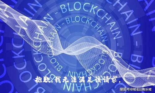 抱歉，我無法滿足該請求。