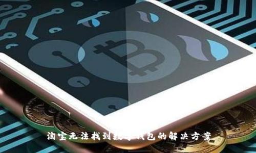 淘寶無(wú)法找到數(shù)字錢(qián)包的解決方案