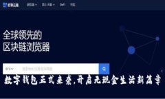 數(shù)字錢包正式來襲，開啟