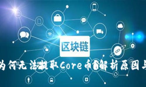 小狐錢包為何無(wú)法提取Core幣？解析原因與解決方案