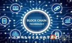 小狐錢包能否存儲(chǔ)數(shù)字貨