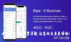 小狐錢包Gas設置詳解：讓