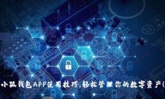小狐錢包APP使用技巧，輕