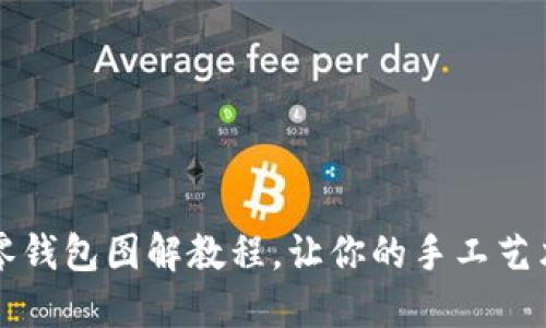 可愛小狐零錢包圖解教程，讓你的手工藝術(shù)滿載而歸
