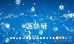 狐貍太太的錢(qián)包：一則溫