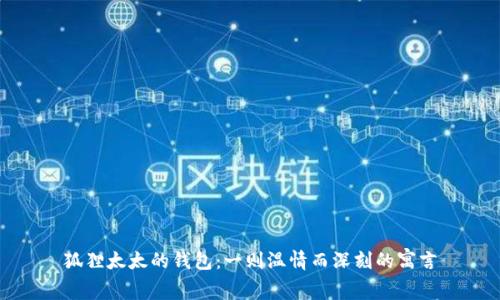 狐貍太太的錢包：一則溫情而深刻的寓言