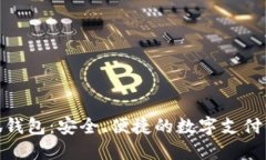 小狐錢包：安全、便捷的