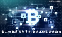 深入了解LINE數(shù)字錢包平臺(tái)