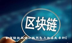 如何輕松找回小狐錢(qián)包上