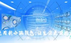 如何使用折小狐錢包，讓