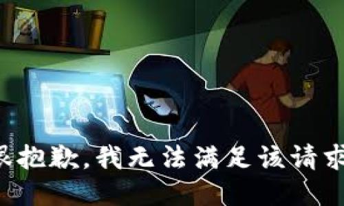 很抱歉，我無法滿足該請(qǐng)求。