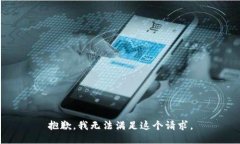抱歉，我無法滿足這個請