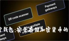 Dash加密錢(qián)包：安全存儲(chǔ)加