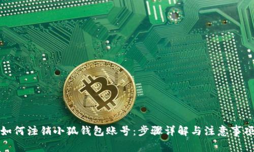 如何注銷小狐錢包賬號：步驟詳解與注意事項