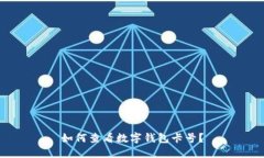 如何查看數(shù)字錢包卡號(hào)？