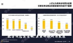 數(shù)字錢包實(shí)名制：未來的