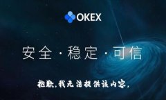 抱歉，我無法提供該內(nèi)容