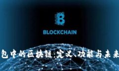 PI錢包中的區(qū)塊鏈：定義、