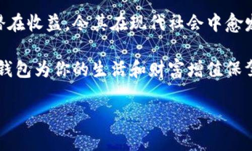 數(shù)字錢包：投資未來的理財(cái)工具，有收益嗎？

數(shù)字錢包, 投資, 收益/guanjianci

引言：數(shù)字錢包的崛起
近年來，數(shù)字錢包迅速崛起，成為了人們?nèi)粘Ｉ钪胁豢苫蛉钡囊徊糠?。無論是在購(gòu)物支付、轉(zhuǎn)賬還是管理個(gè)人財(cái)務(wù)方面，數(shù)字錢包的便利性都讓它受到了廣泛歡迎。雖說人們常常使用數(shù)字錢包來簡(jiǎn)化支付流程和提高生活質(zhì)量，但你是否想過，數(shù)字錢包本身是否也能帶來收益？

什么是數(shù)字錢包？
數(shù)字錢包是一種電子設(shè)備或在線服務(wù)，允許用戶以數(shù)字形式存儲(chǔ)和管理資金。用戶可以將其信用卡、借記卡、電子貨幣等信息存儲(chǔ)在錢包中，進(jìn)行線上或者線下支付。而且，不同于傳統(tǒng)的銀行賬戶，數(shù)字錢包通常具備更高的靈活性和便捷性，可以在各種設(shè)備上操作，隨時(shí)隨地進(jìn)行金融活動(dòng)。

數(shù)字錢包的收益模式
提到數(shù)字錢包，許多人可能會(huì)疑惑，它究竟能帶來哪些收益呢？實(shí)際上，數(shù)字錢包的盈利模式多種多樣，以下是幾種常見方式：

h41. 利息收益/h4
部分?jǐn)?shù)字錢包平臺(tái)允許用戶將資金存入錢包后獲得利息。這意味著，當(dāng)你的資金沒有被使用時(shí)，可以通過這種方式獲得一部分額外收益。多么令人振奮！想象一下，你的資金在為你“不眠不休”工作，而你卻可以安心享受生活。

h42. 投資理財(cái)功能/h4
如今，許多數(shù)字錢包提供投資理財(cái)功能，讓用戶能夠在平臺(tái)內(nèi)購(gòu)買股票、債券、基金等金融產(chǎn)品。通過這些投資，用戶有機(jī)會(huì)獲得更高的收益。倘若你有一定的投資經(jīng)驗(yàn)和風(fēng)險(xiǎn)識(shí)別能力，那么利用數(shù)字錢包進(jìn)行理財(cái)，無疑是一個(gè)很好的選擇！

h43. 提供貸款服務(wù)/h4
部分?jǐn)?shù)字錢包還提供小額貸款服務(wù)。這些貸款通常審批迅速、條件寬松。雖然用戶需支付一定的利息，但此舉同時(shí)也為數(shù)字錢包平臺(tái)帶來了收益。因此，如果你選擇使用這些服務(wù)，能夠?yàn)樽约涸诰o急時(shí)期提供資金支持，也能為平臺(tái)創(chuàng)造收益。

數(shù)字錢包的安全性
使用數(shù)字錢包的朋友可能會(huì)擔(dān)心資金的安全性。隨著網(wǎng)絡(luò)攻擊事件層出不窮，財(cái)務(wù)安全自然成為了大家關(guān)注的焦點(diǎn)。然而，絕大多數(shù)數(shù)字錢包平臺(tái)都有專業(yè)的安全保障體系，如雙重認(rèn)證、加密技術(shù)等，確保用戶的資金不被盜取。同時(shí)，用戶自身也要增強(qiáng)安全意識(shí)，定期更改密碼、保持軟件更新等。

怎樣選擇合適的數(shù)字錢包？
選擇數(shù)字錢包時(shí)，用戶應(yīng)該考慮以下幾個(gè)因素，以確保能夠最大限度地獲得收益：

h41. 功能多樣性/h4
選擇一個(gè)功能多樣的數(shù)字錢包，可以更好地滿足你的日常需求。能夠支持多種支付方式、投資理財(cái)、甚至借貸的數(shù)字錢包，會(huì)讓你的資金操作更加靈活。

h42. 收益率/h4
比較不同數(shù)字錢包的收益率，選擇利息更高的產(chǎn)品。這是獲取額外收入的直接方式，為自己的資金增值！

h43. 用戶評(píng)價(jià)/h4
查閱其他用戶的評(píng)價(jià)，通過他們的使用經(jīng)驗(yàn)來判斷數(shù)字錢包的實(shí)際表現(xiàn)。良好的用戶反饋往往意味著產(chǎn)品的可信度和安全性。

h44. 客戶服務(wù)/h4
一個(gè)優(yōu)秀的客戶服務(wù)團(tuán)隊(duì)能夠幫助你解決在使用過程中遇到的問題，提高整體用戶體驗(yàn)。選擇提供24/7客戶支持的數(shù)字錢包，將讓使用過程更加無憂。

總結(jié)：數(shù)字錢包的未來
數(shù)字錢包不僅僅是我們?nèi)粘ＶЦ兜墓ぞ?，它更是未來理?cái)?shù)闹匾d體。相較于傳統(tǒng)銀行和金融服務(wù)，數(shù)字錢包的靈活性、便利性和潛在收益，令其在現(xiàn)代社會(huì)中愈發(fā)受到青睞。如何選擇合適的數(shù)字錢包，如何用好這個(gè)工具來實(shí)現(xiàn)財(cái)務(wù)自由，是每位用戶都應(yīng)該思考的問題。

總而言之，數(shù)字錢包不僅有助于提高支付效率，更可能成為你實(shí)現(xiàn)財(cái)富增值的助推器。面對(duì)飛速發(fā)展的數(shù)字經(jīng)濟(jì)，抓住機(jī)遇，讓數(shù)字錢包為你的生活和財(cái)富增值保駕護(hù)航吧！

多么希望未來的每一天，都能在數(shù)字錢包的助力下，讓生活更加充實(shí)與富有！