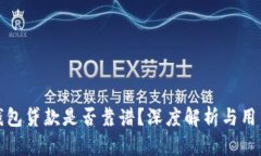 小狐錢包貸款是否靠譜？