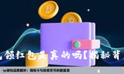 數(shù)字錢包領(lǐng)紅包是真的嗎？揭秘背后的真相